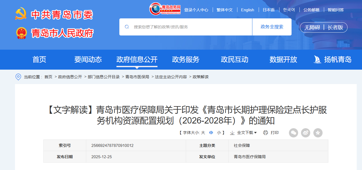 解读《青岛市长期护理保险定点长护服务机构资源配置规划（2026-2028年）》的通知