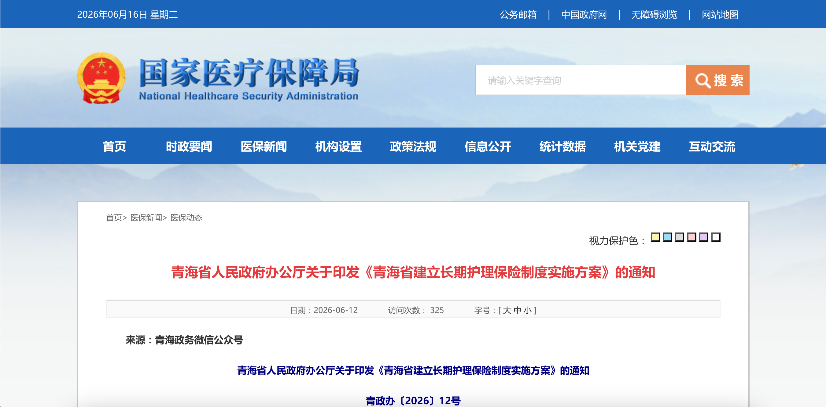 青海省人民政府办公厅关于印发《青海省建立长期护理保险制度实施方案》的通知