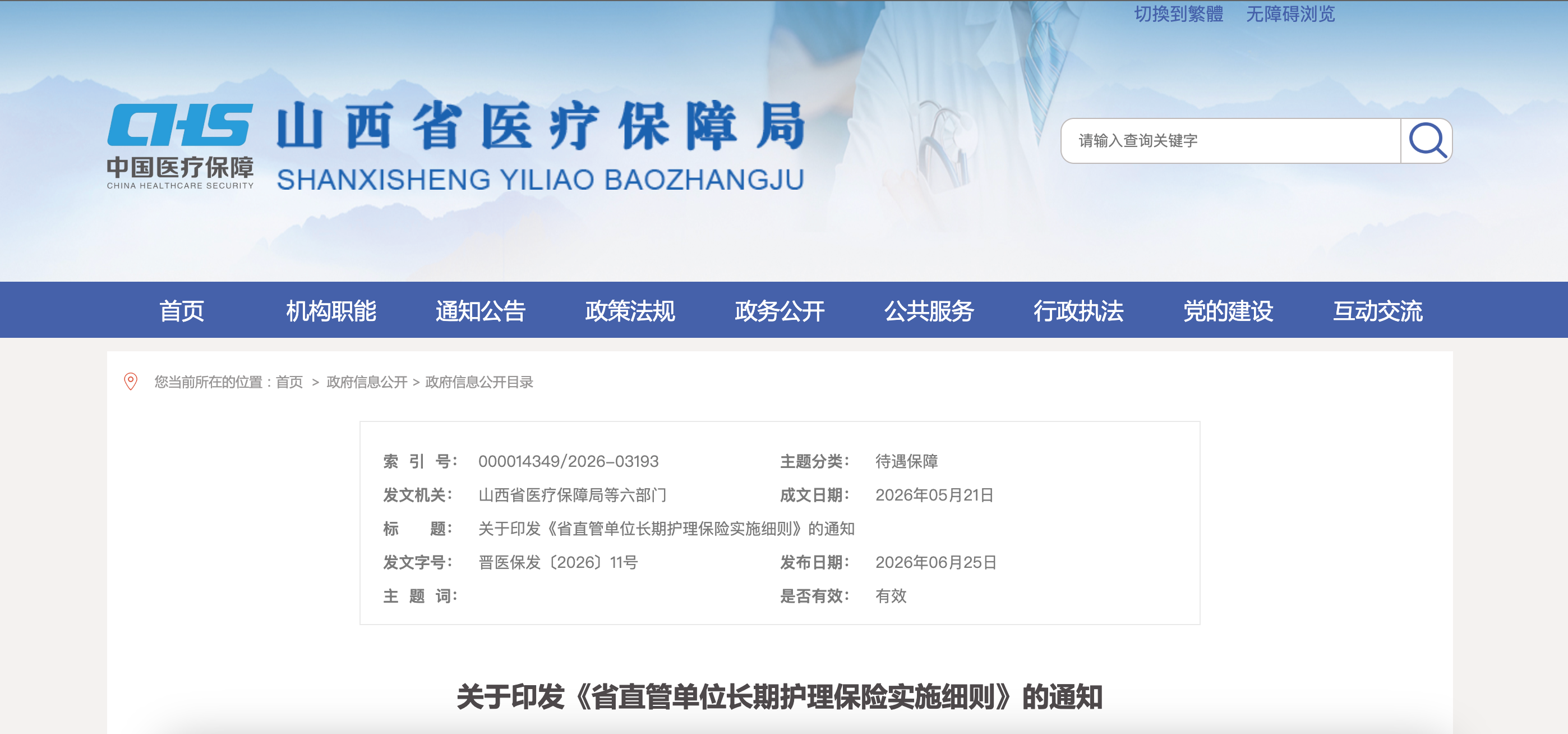 关于印发《省直管单位长期护理保险实施细则》的通知