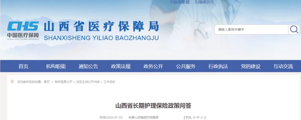 山西省医保局发布长期护理保险政策问答