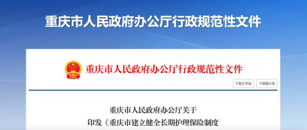 重庆市人民政府办公厅关于印发《重庆市建立健全长期护理保险制度实施方案》的通知