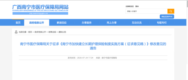 《南宁市加快建立长期护理保险制度实施方案(征求意见稿)》