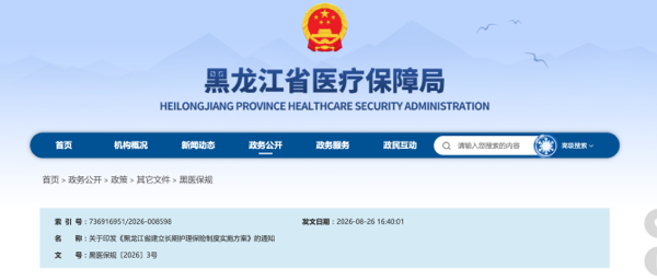 《黑龙江省建立长期护理保险制度实施方案》