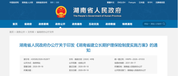 湖南省人民政府办公厅关于印发《湖南省建立长期护理保险制度实施方案》的通知
