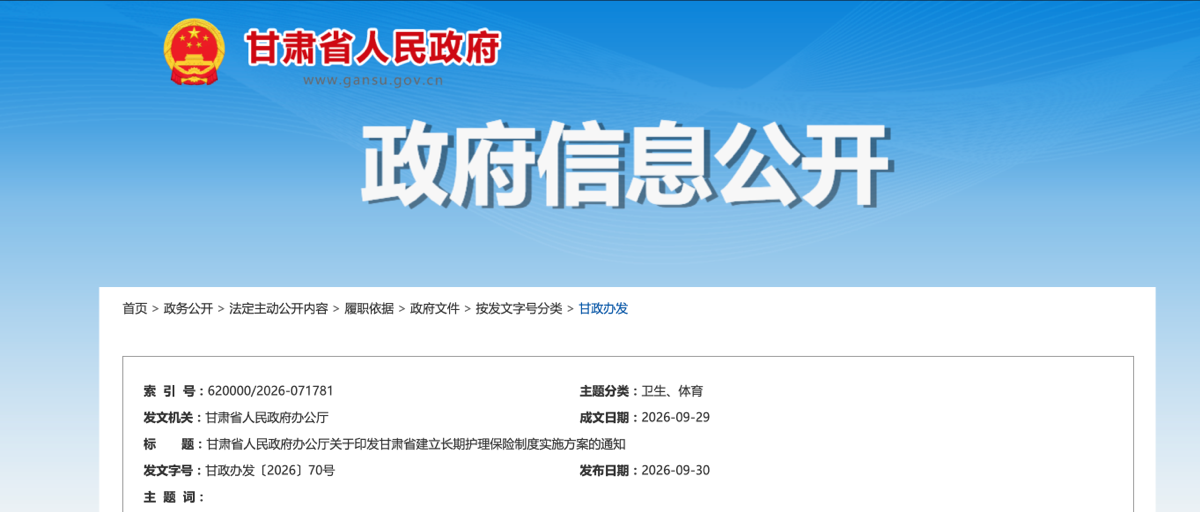 甘肃省建立长期护理保险制度实施方案的通知