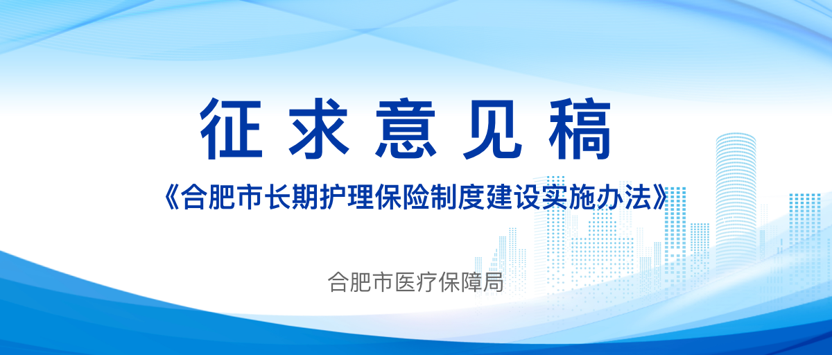 《合肥市长期护理保险制度建设实施办法(征求意见稿)》