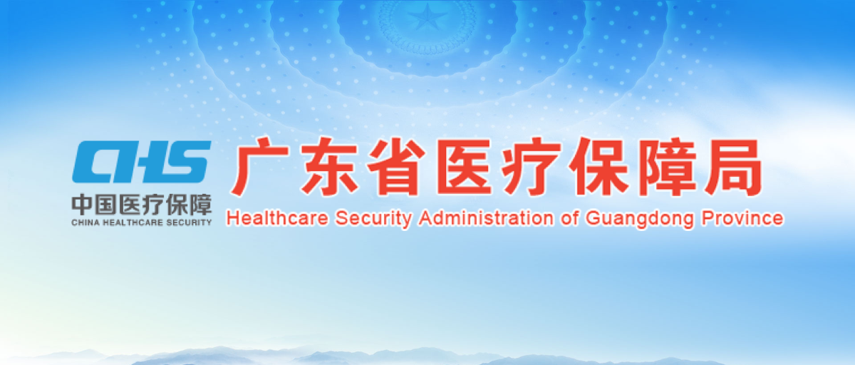 广东省长期护理保险经办规程